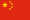 簡體中文